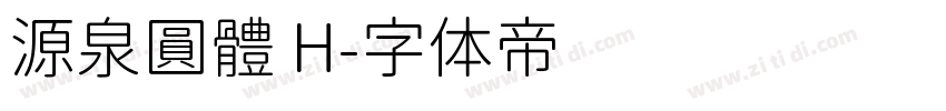 源泉圓體 H字体转换